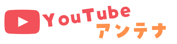 YouTubeアンテナ